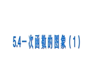 54一次函数的图象（1）