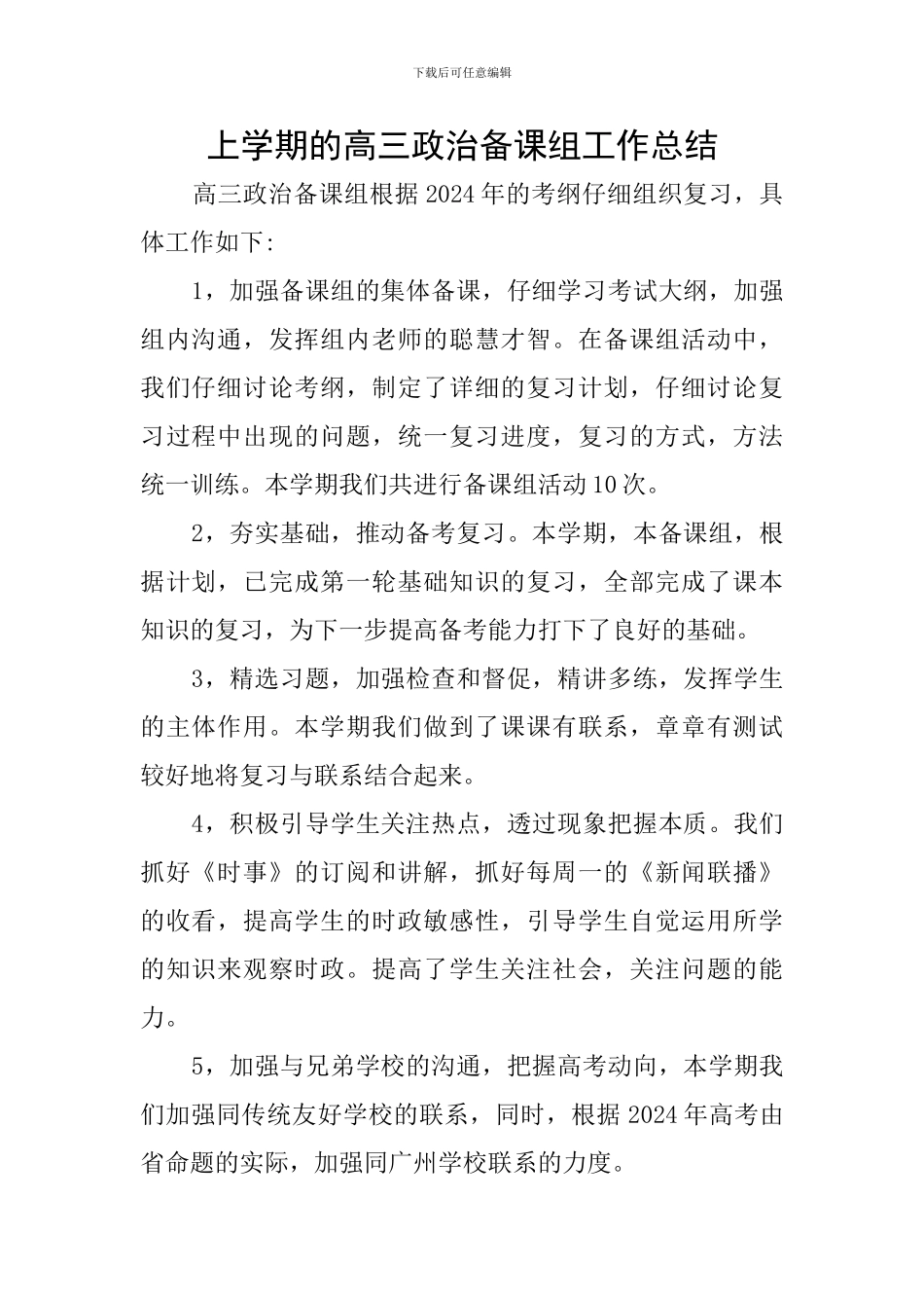 上学期的高三政治备课组工作总结_第1页