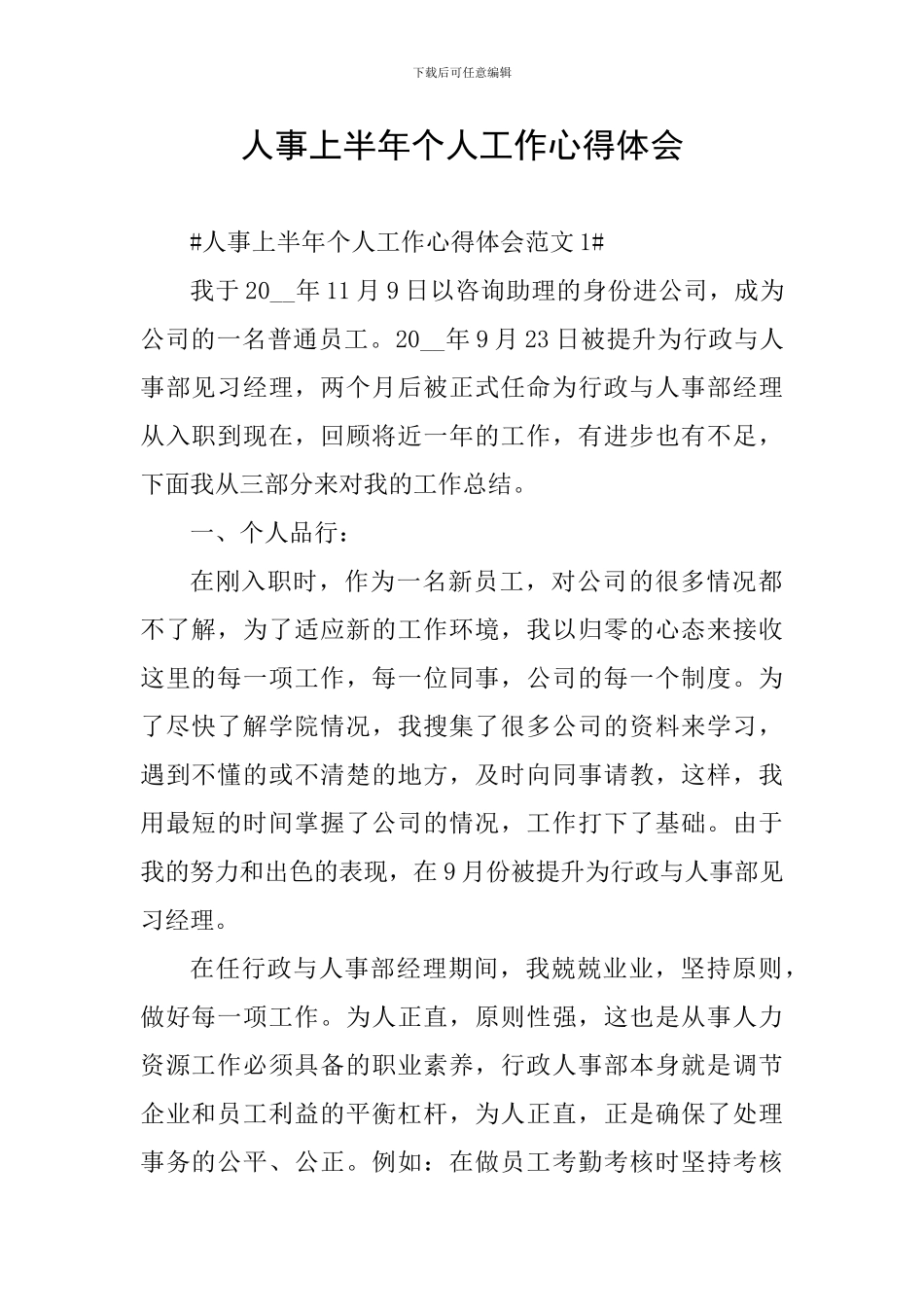 人事上半年个人工作心得体会_第1页