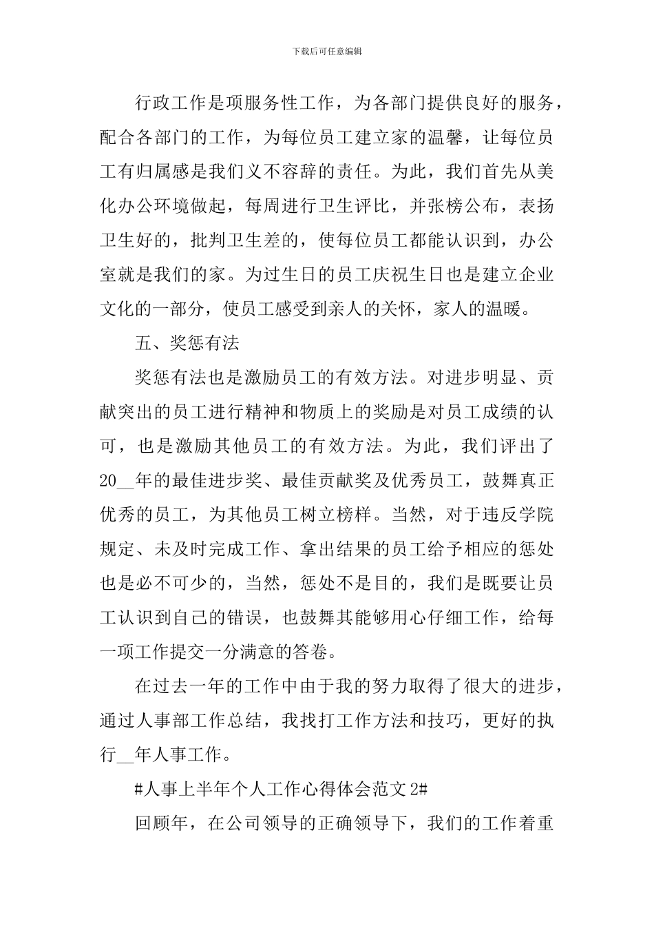 人事上半年个人工作心得体会_第3页