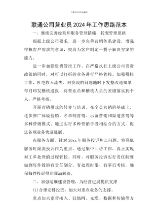 联通公司营业员2024年工作思路范本