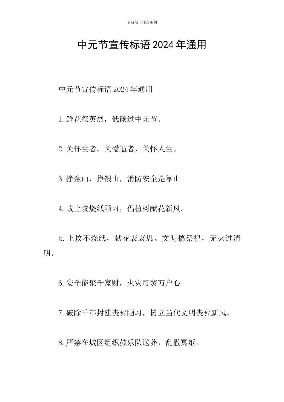 中元节宣传标语2024年通用_第1页