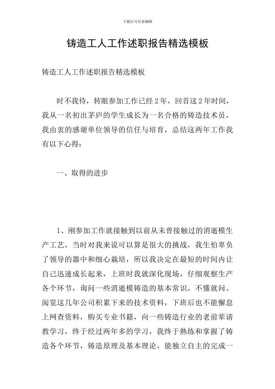 铸造工人工作述职报告精选模板_第1页