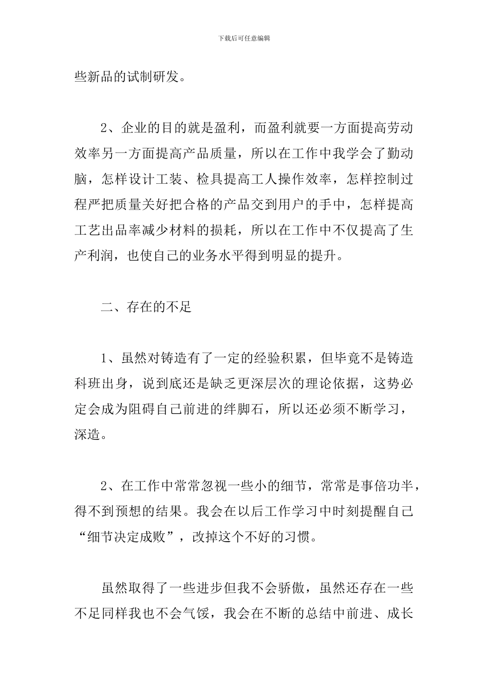 铸造工人工作述职报告精选模板_第2页