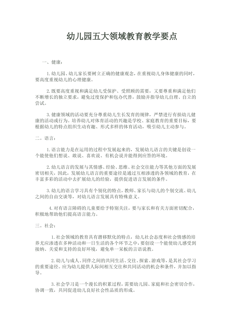 幼儿园五大领域教育教学要点_第1页
