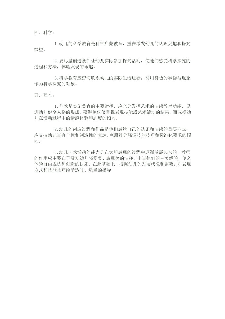 幼儿园五大领域教育教学要点_第2页
