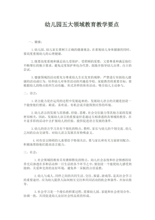 幼儿园五大领域教育教学要点