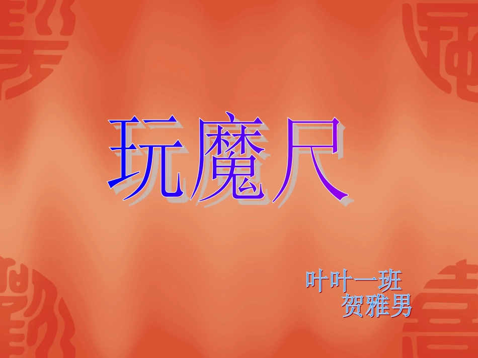 玩魔尺贺雅男_第1页