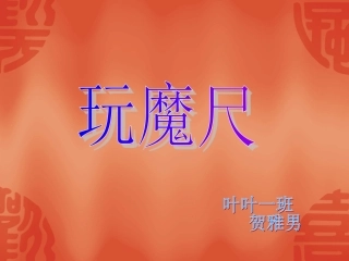 玩魔尺贺雅男