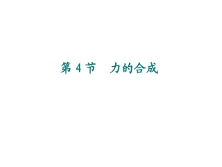 [中学联盟]云南省镇康县第一中学高中物理（必修1）《34力的合成》课件（共16张PPT）