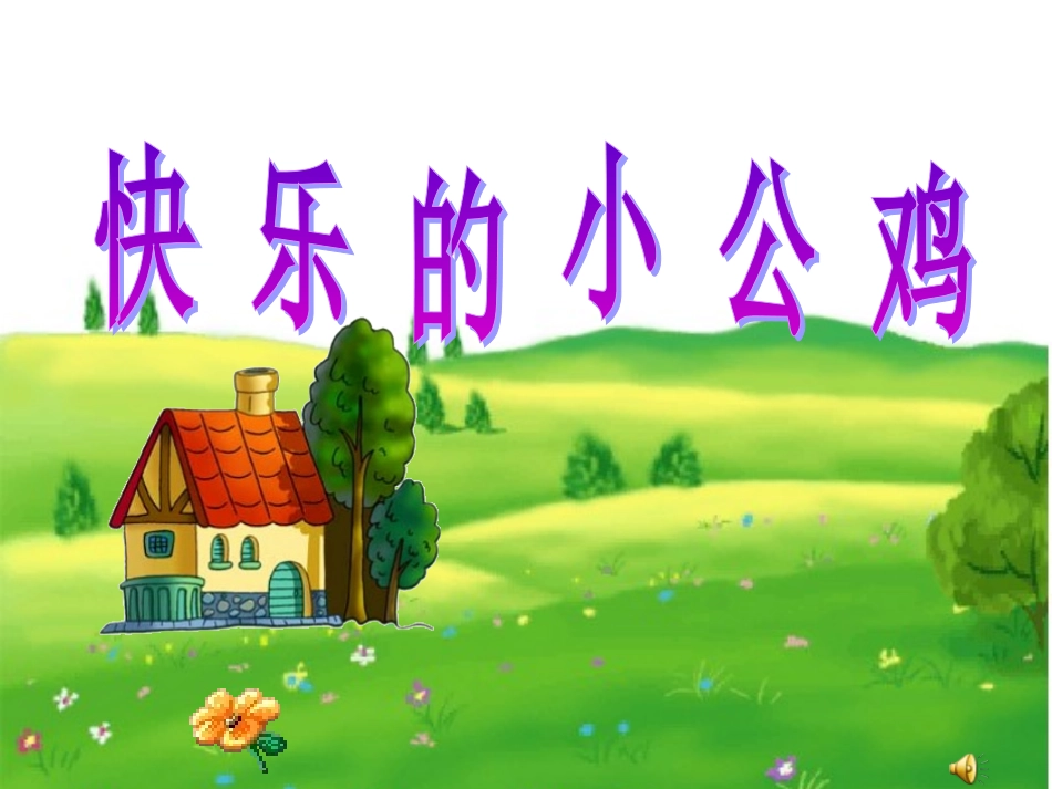 小公鸡王军妹_第1页