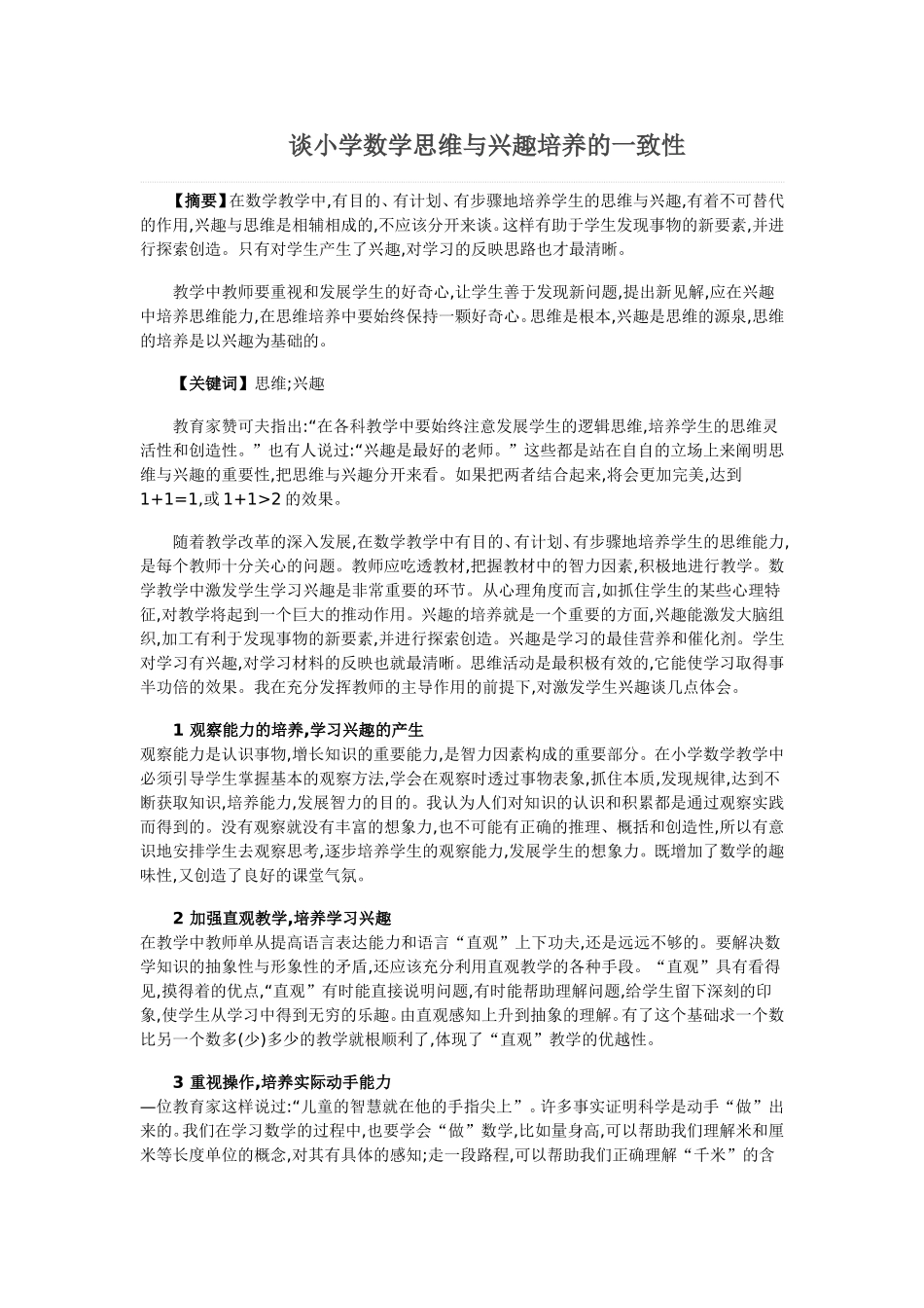 谈小学数学思维与兴趣培养的一致性_第1页