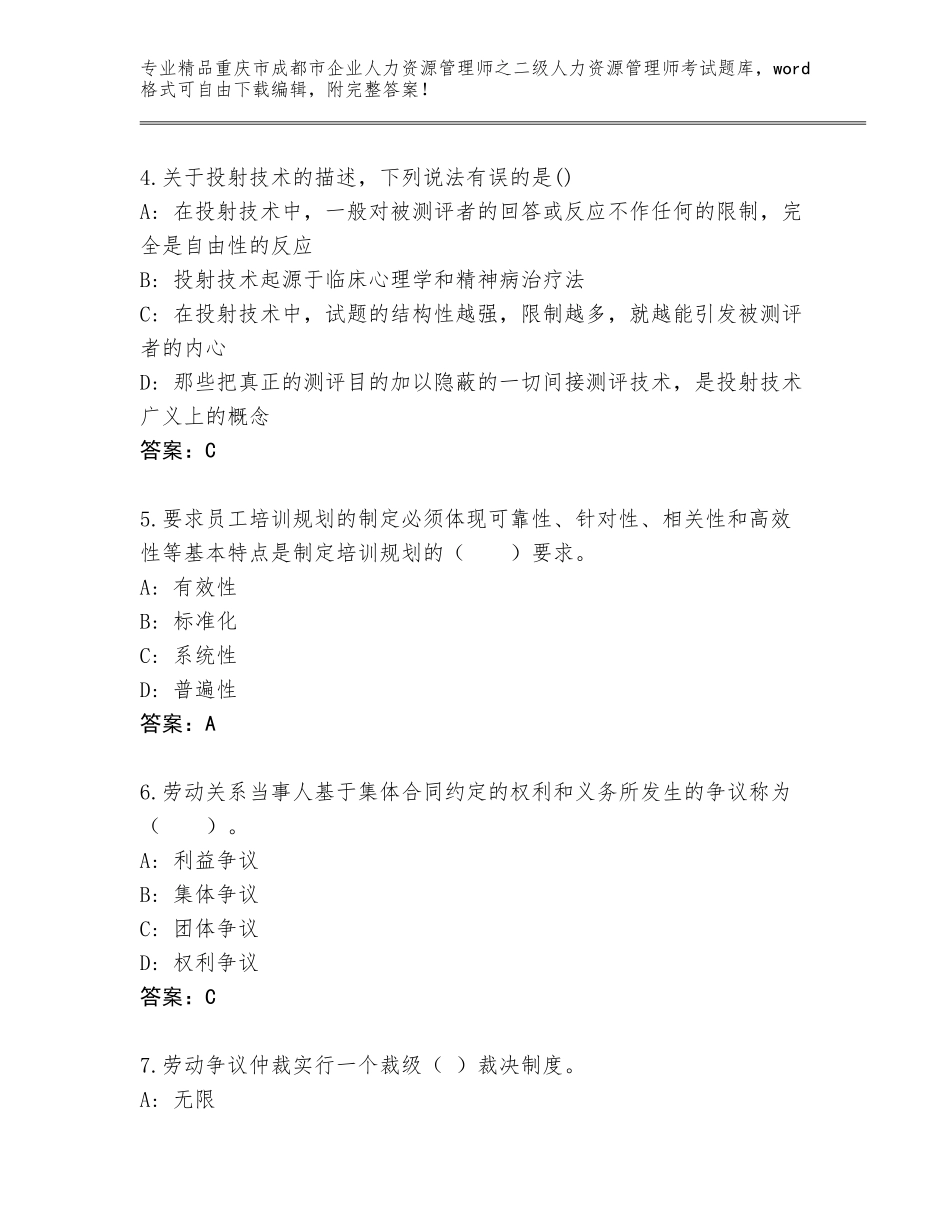 2024年重庆市成都市企业人力资源管理师之二级人力资源管理师考试完整题库（精品）_第2页