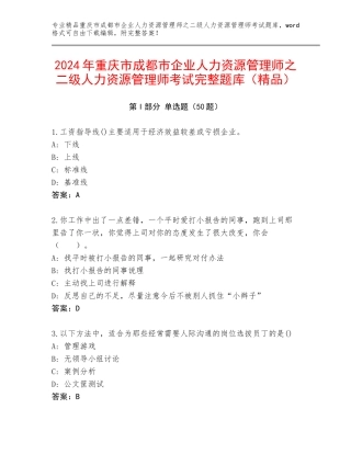 2024年重庆市成都市企业人力资源管理师之二级人力资源管理师考试完整题库（精品）