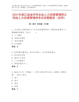 2024年浙江省金华市企业人力资源管理师之四级人力资源管理师考试完整题库（实用）
