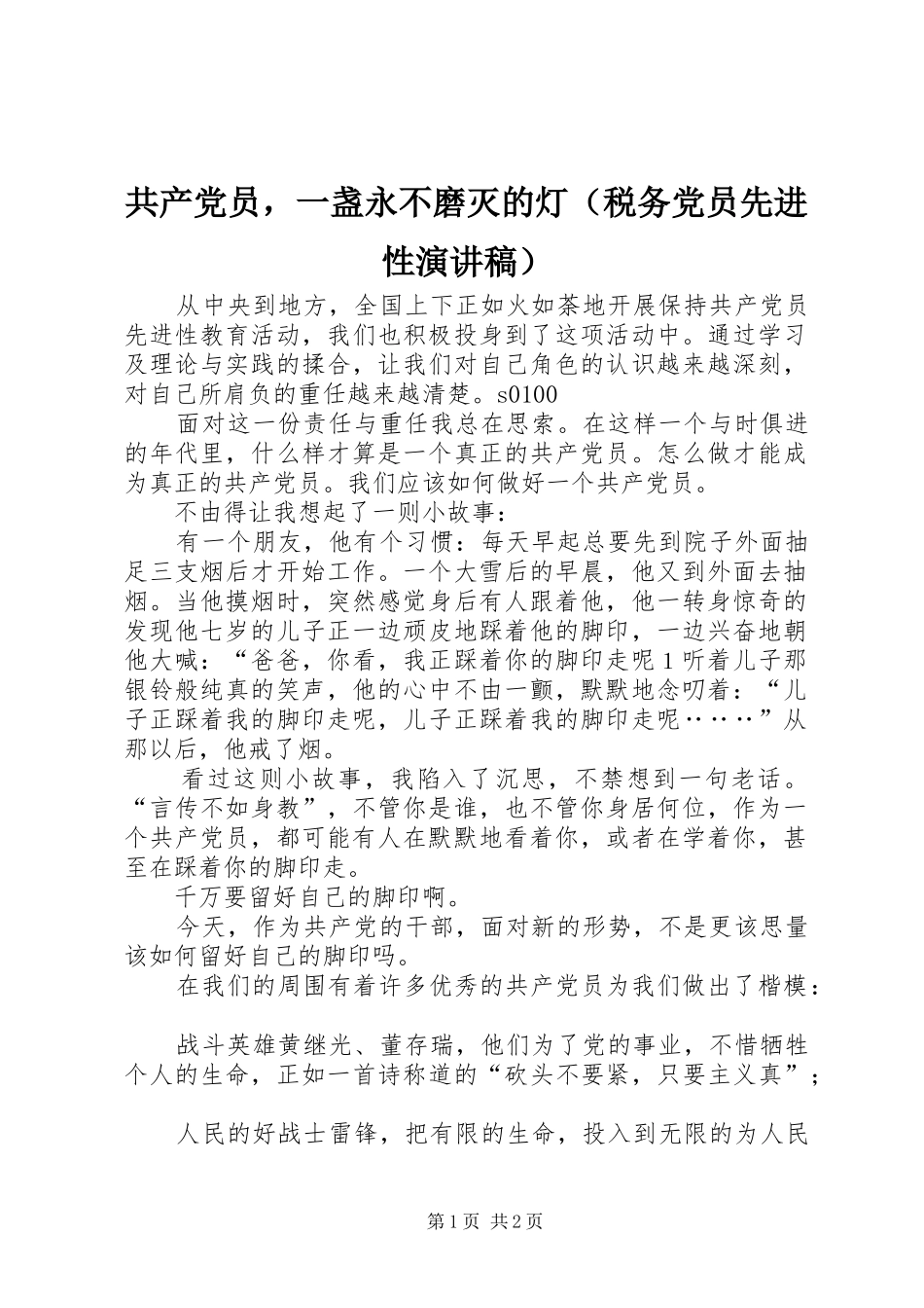 共产党员，一盏永不磨灭的灯（税务党员先进性演讲范文）_第1页