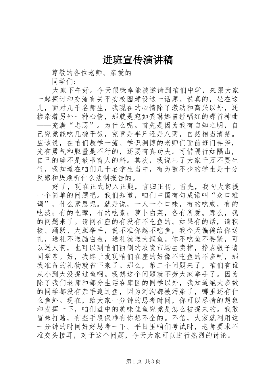 进班宣传演讲致辞_第1页