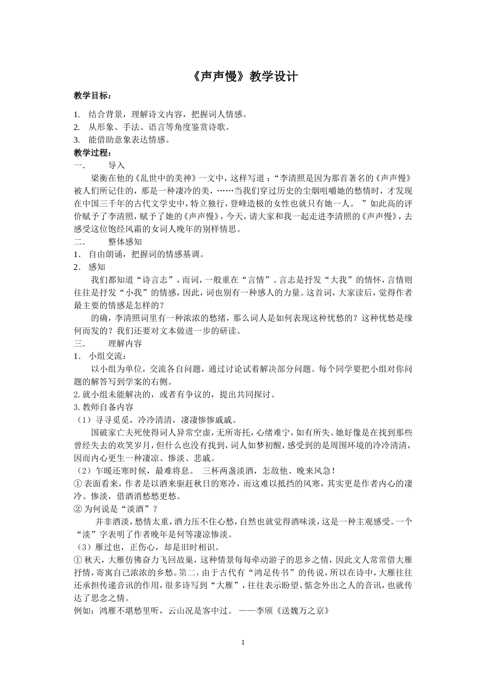 声声慢教学设计_第1页