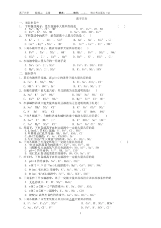 核心考点落实（5）离子共存