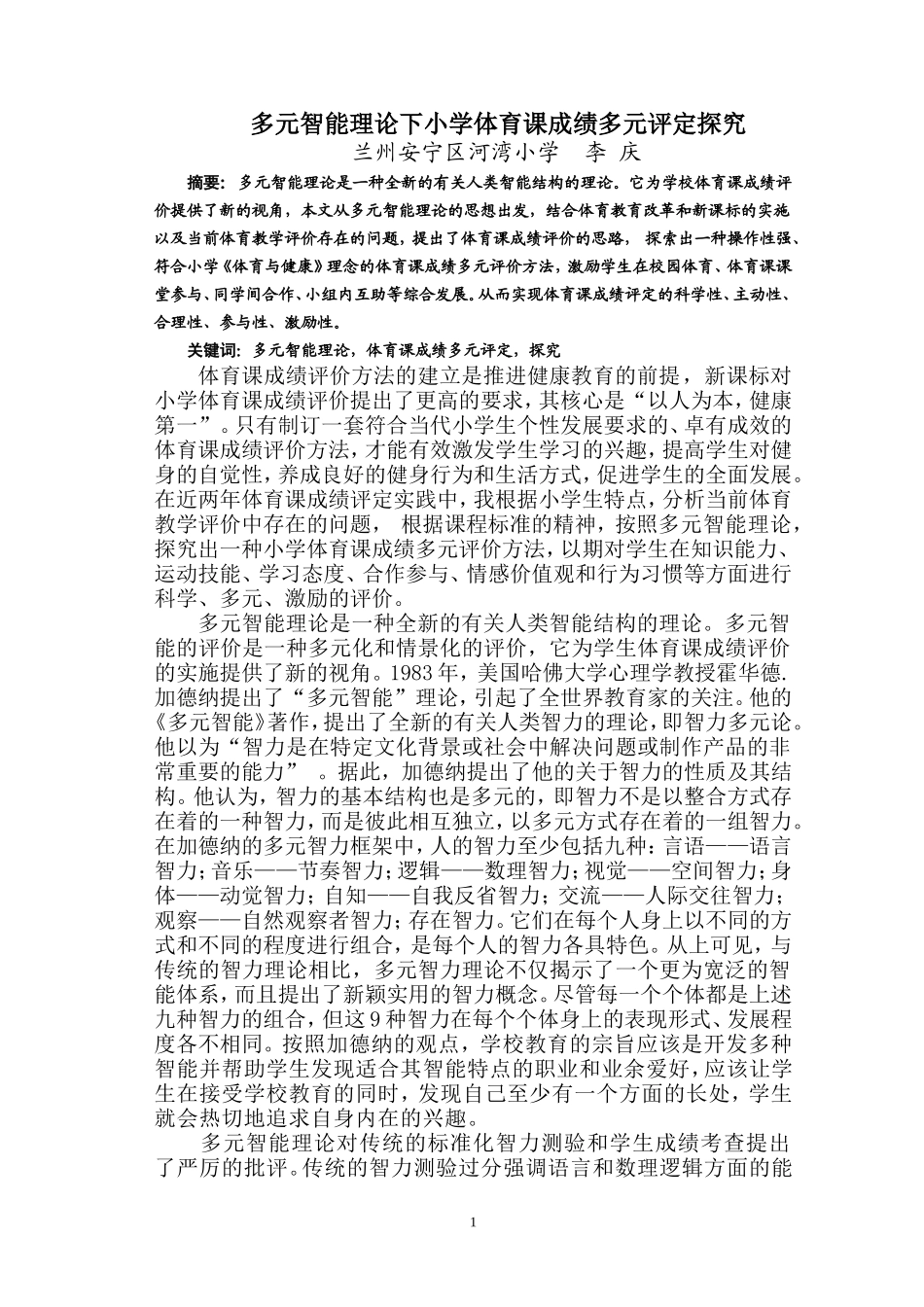 多元智能理论下小学体育课成绩综合评定探究_第1页