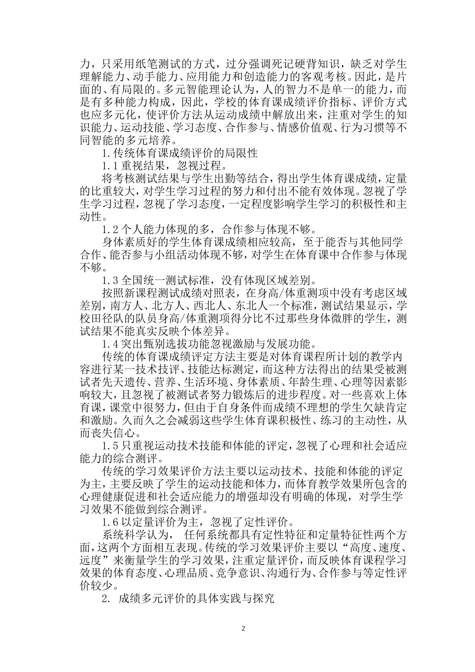 多元智能理论下小学体育课成绩综合评定探究_第2页