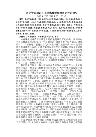 多元智能理论下小学体育课成绩综合评定探究