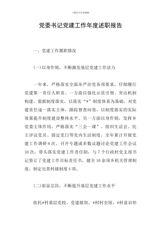 党委书记党建工作年度述职报告