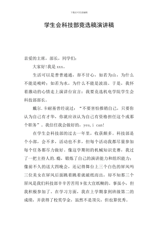 学生会科技部竞选稿演讲稿