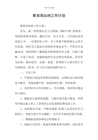 教育局出纳工作计划