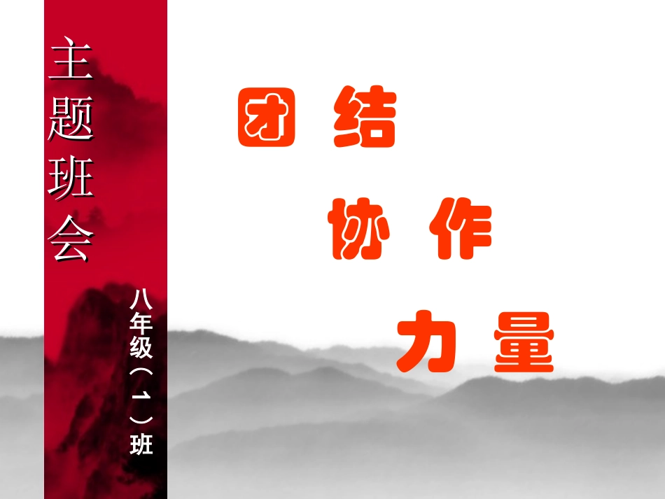 团结主题班会_第1页