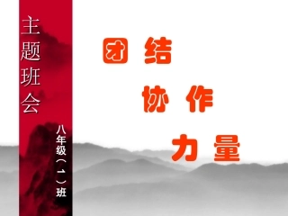 团结主题班会
