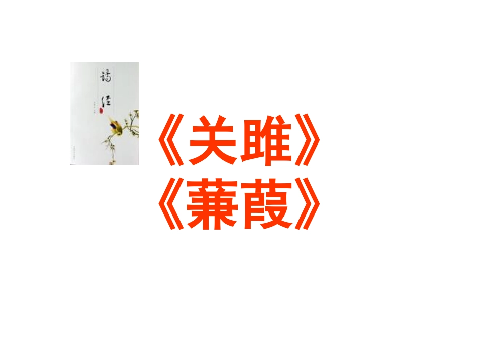 《诗经》两首《关雎》《蒹葭》_第1页