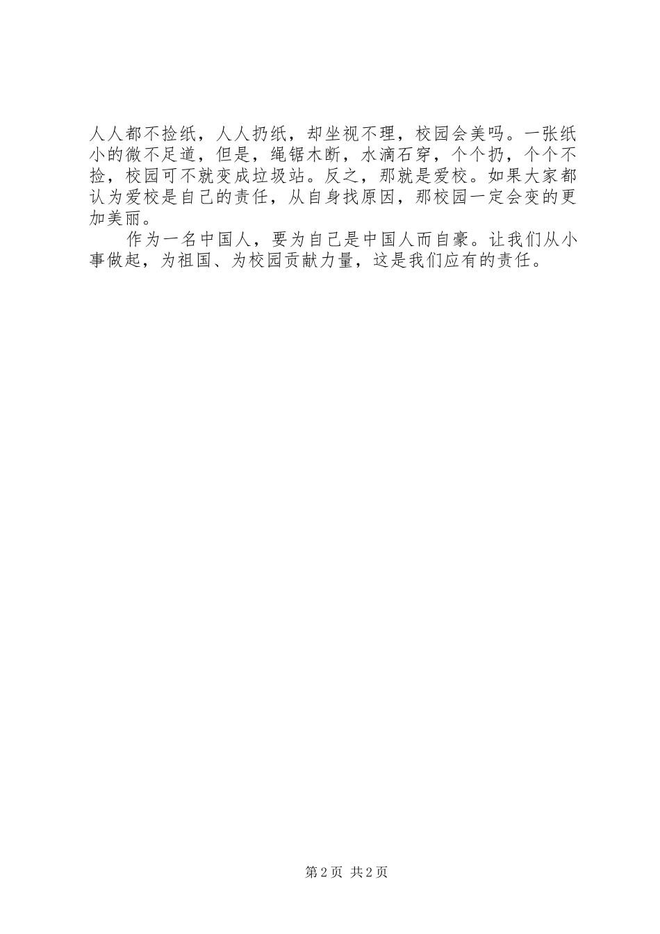 爱国爱校的演讲稿范文_第2页