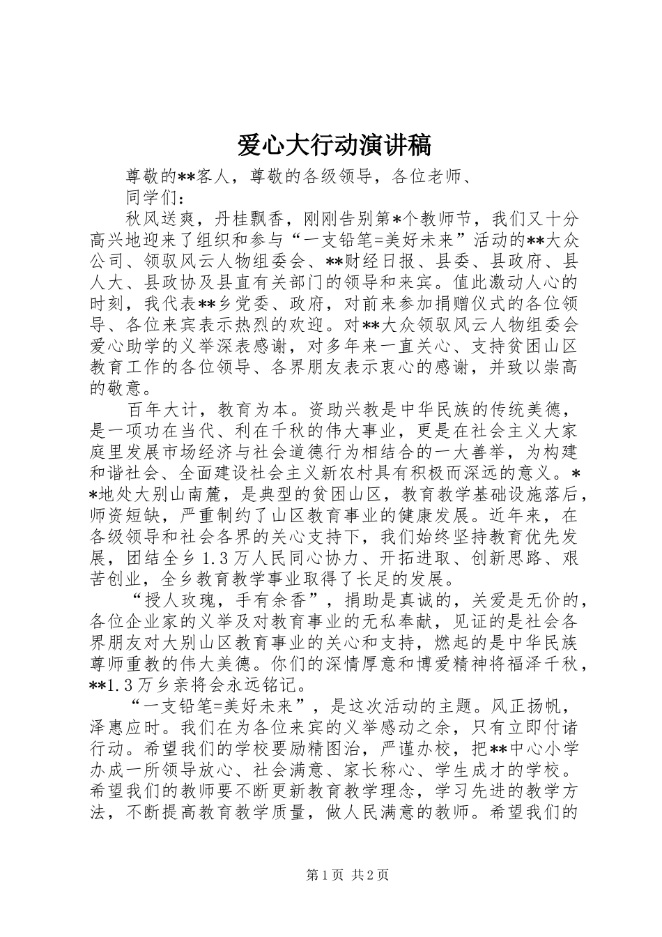 爱心大行动演讲稿范文_第1页