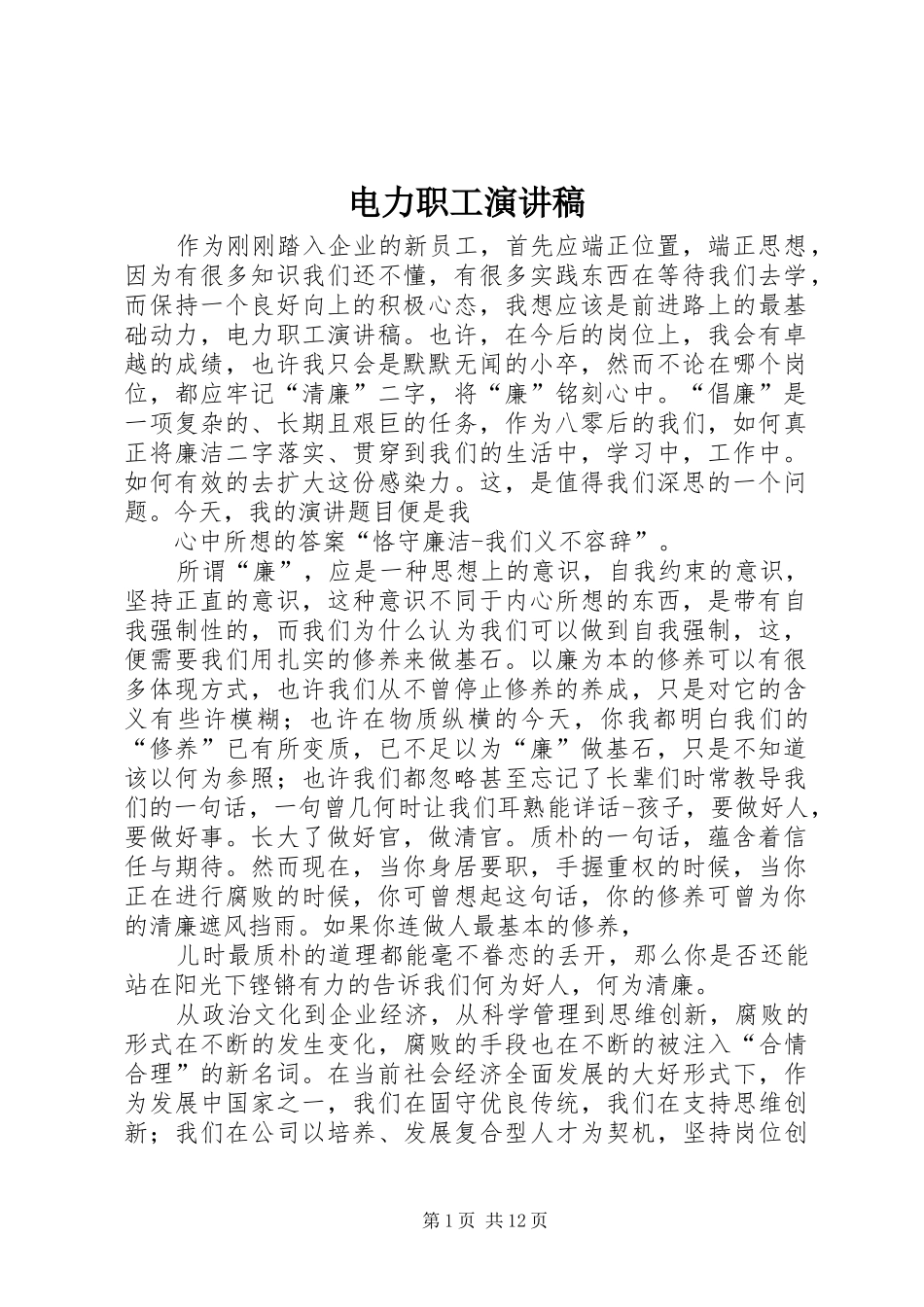 电力职工演讲_第1页