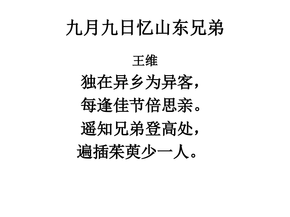 9九月九日忆山东兄弟_第2页