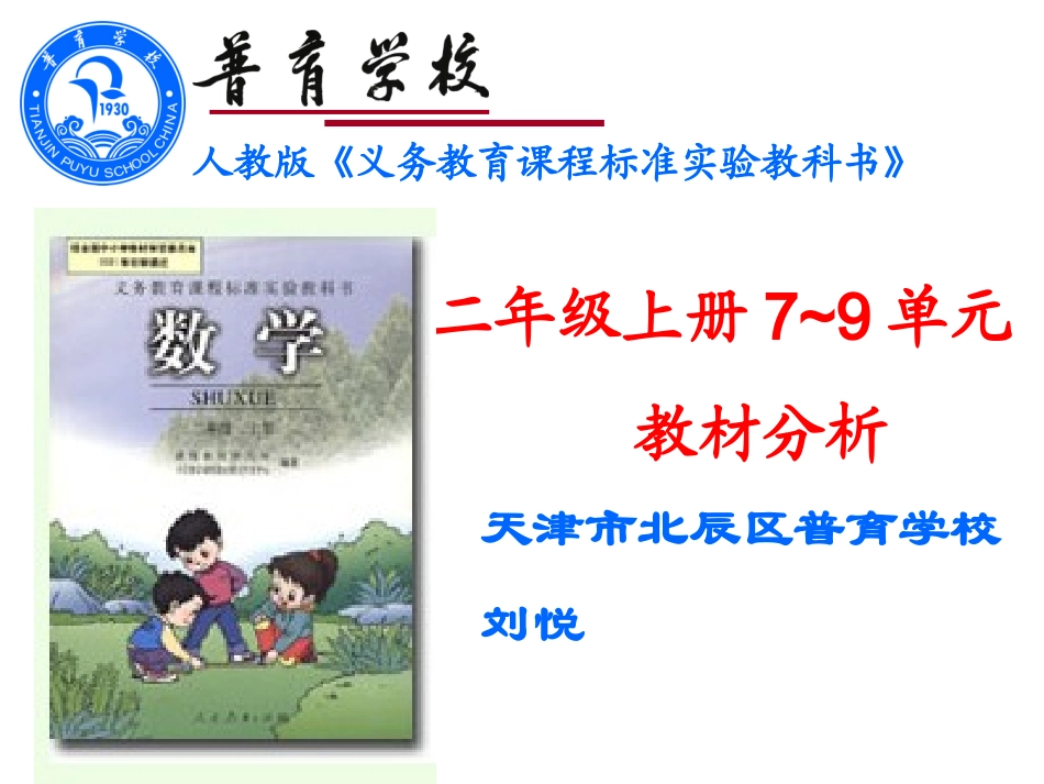 数学刘悦二年级上册说教材_第1页