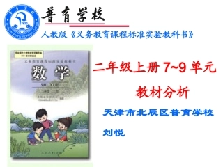 数学刘悦二年级上册说教材