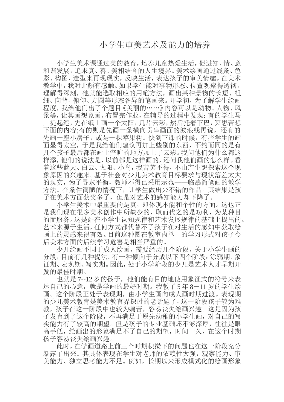 小学生审美艺术及能力的培养_第1页