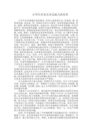 小学生审美艺术及能力的培养