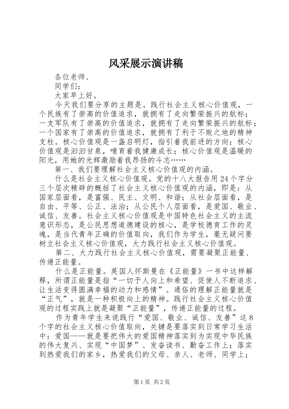 风采展示演讲稿范文_第1页