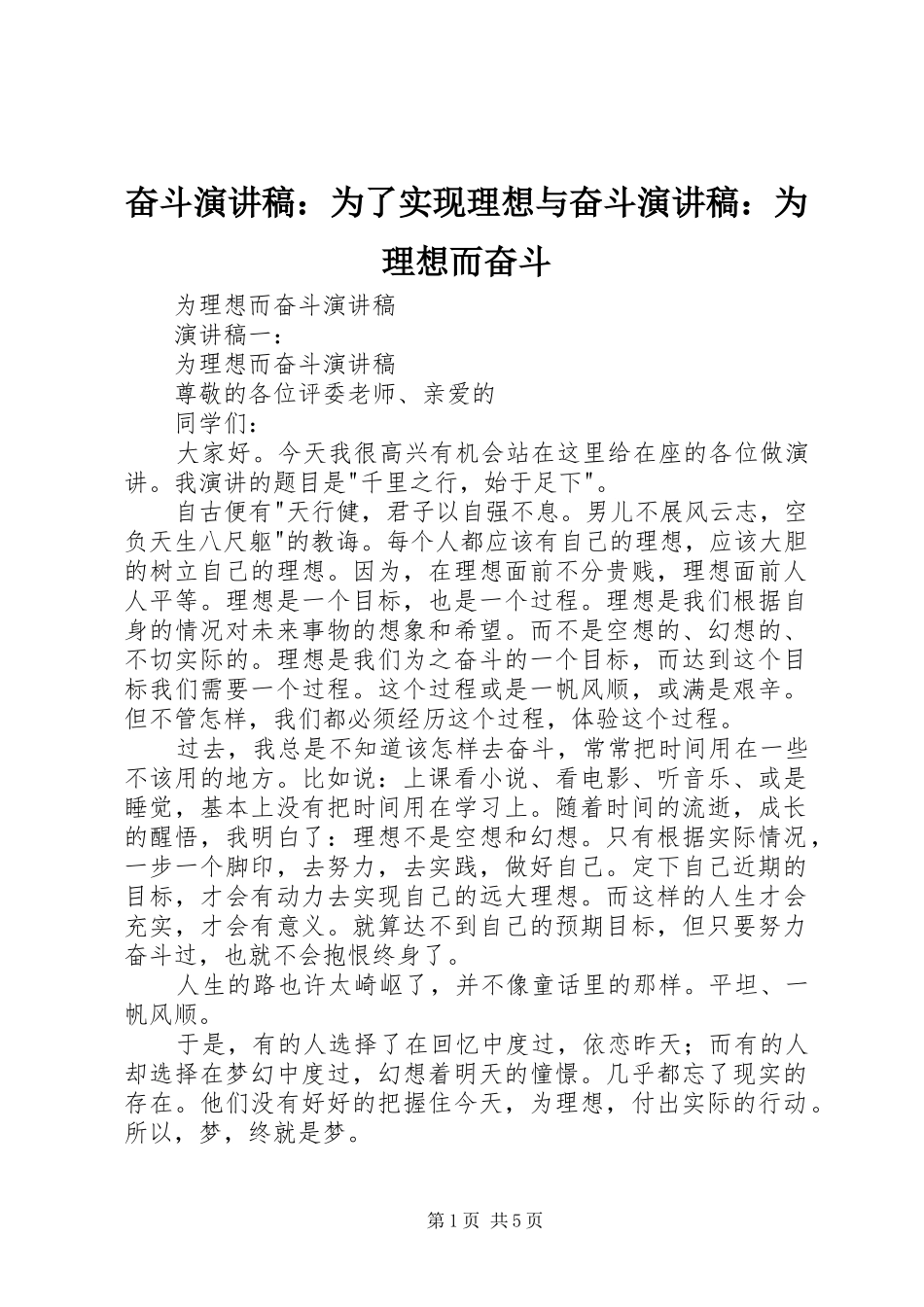 奋斗演讲范文：为了实现理想与奋斗演讲范文：为理想而奋斗_第1页