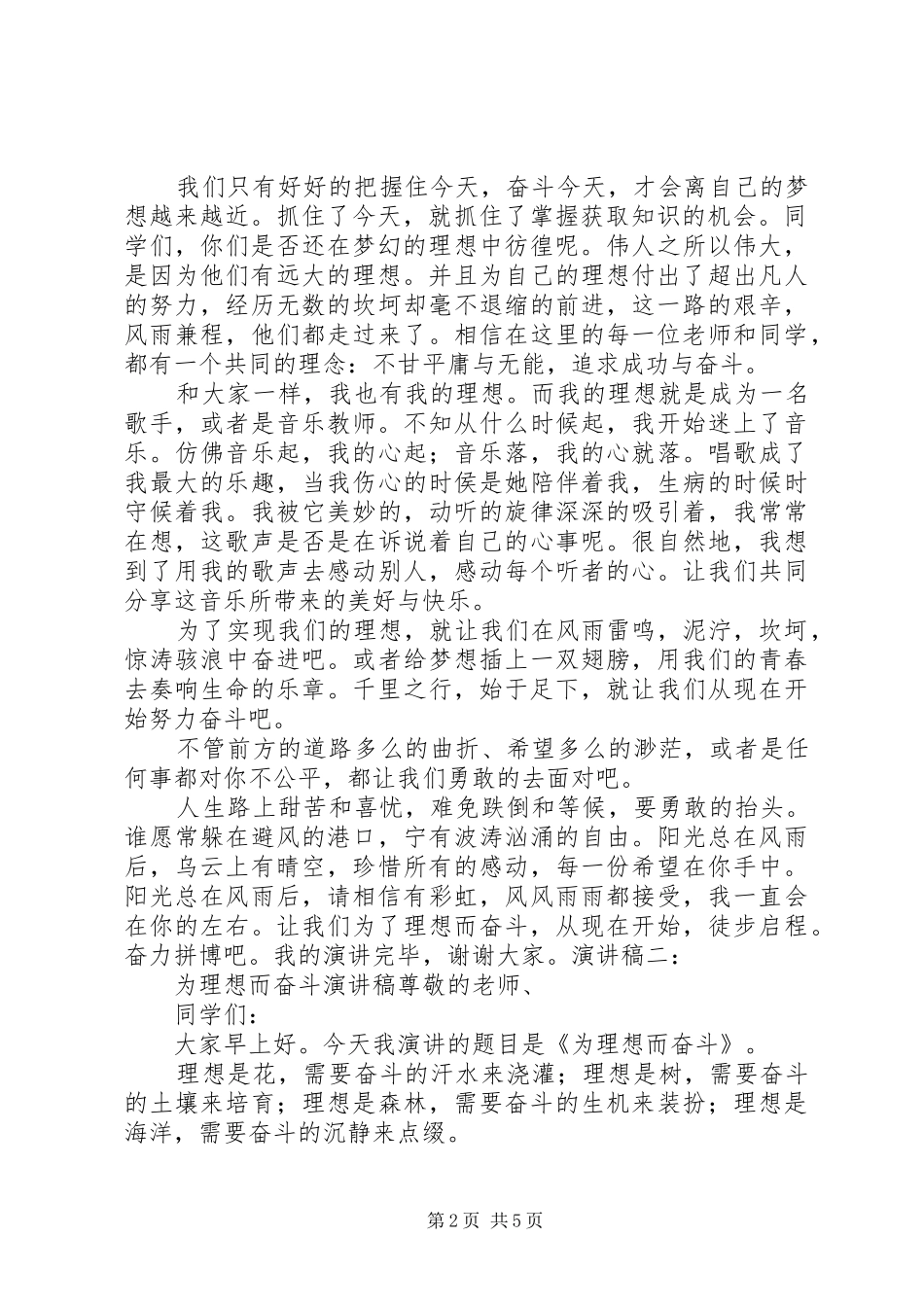 奋斗演讲范文：为了实现理想与奋斗演讲范文：为理想而奋斗_第2页