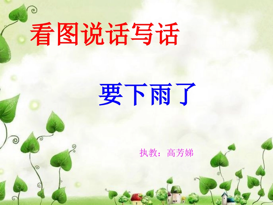 要下雨了看图说话写话PPT_第1页