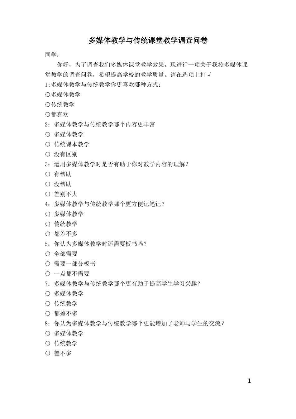 多媒体教学与传统课堂教学调查问卷_第1页