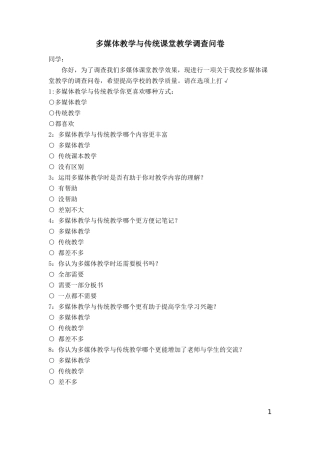 多媒体教学与传统课堂教学调查问卷