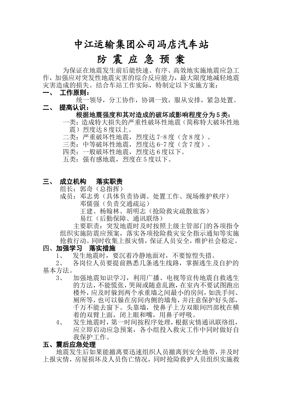 防震应急预案_第1页