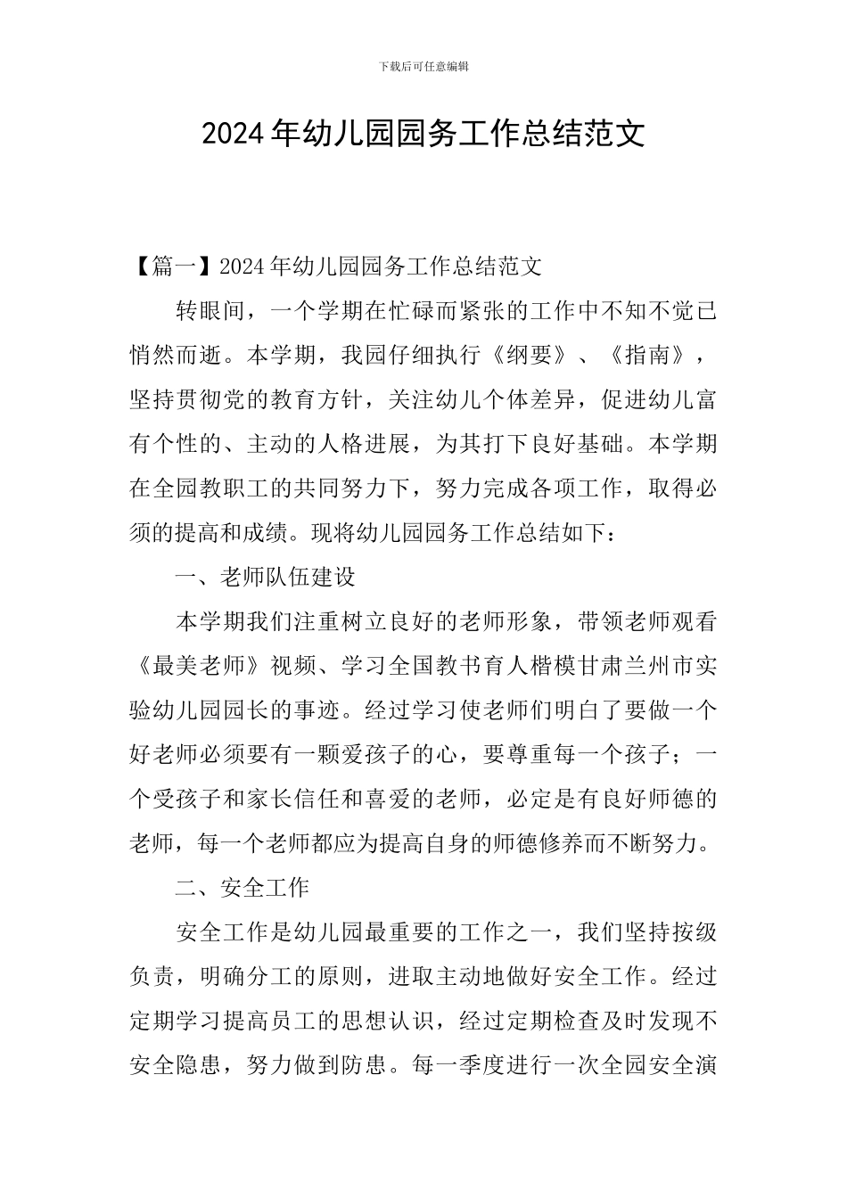 2024年幼儿园园务工作总结范文_第1页