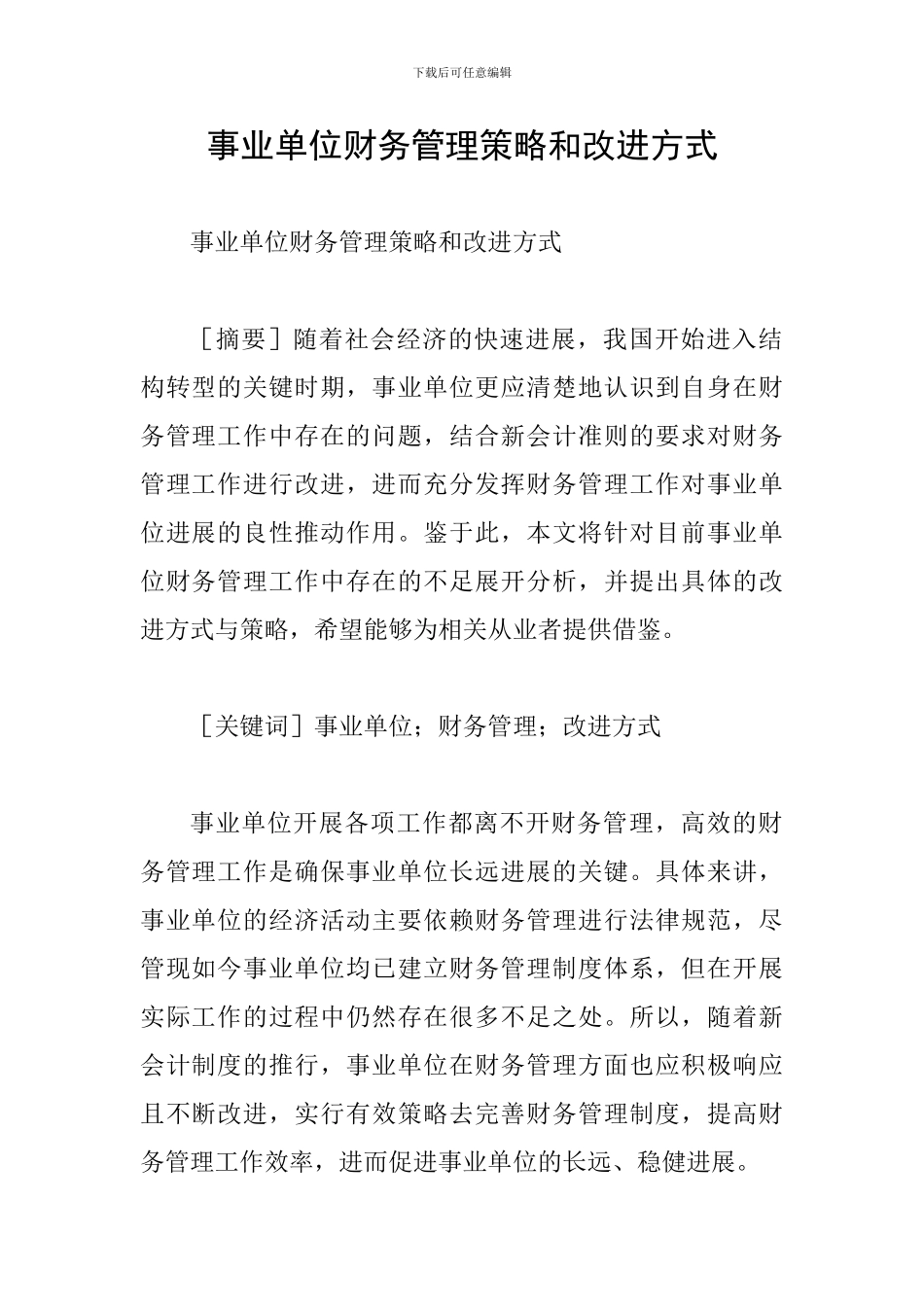事业单位财务管理策略和改进方式_第1页