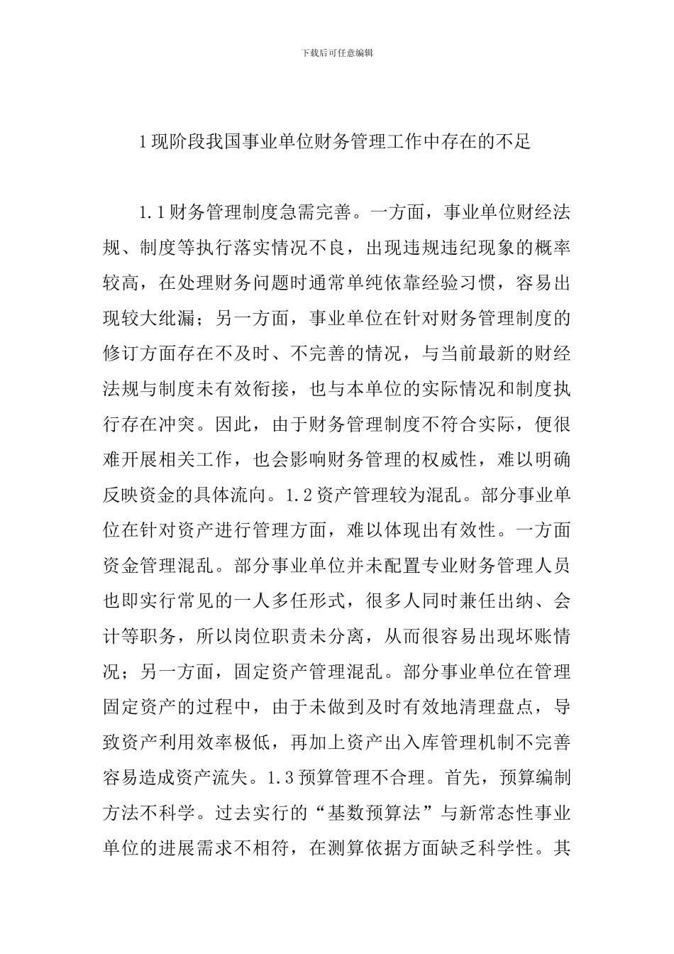 事业单位财务管理策略和改进方式_第2页